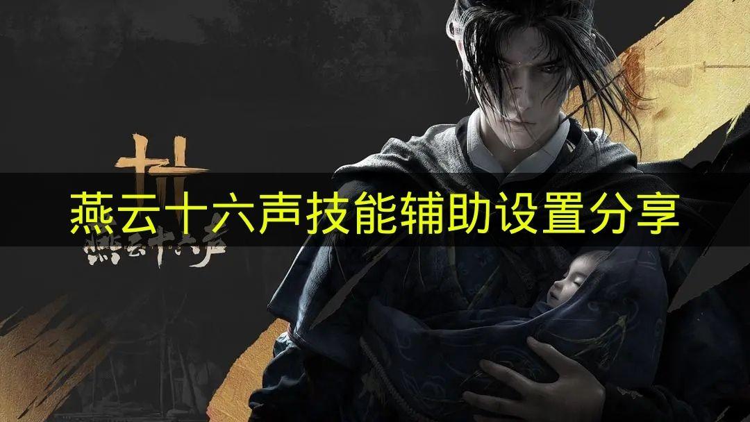 燕云十六声 技能辅助设置分享