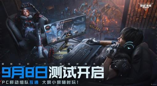 逆战：未来 进化测试9月8日正式开启