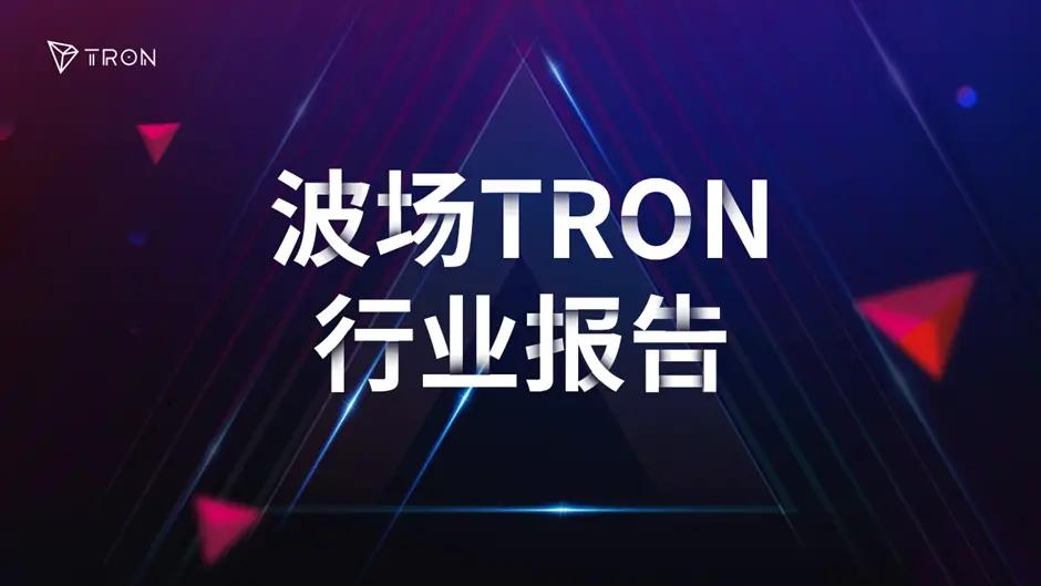 波场 TRON 行业周报：“鹰派降息”尘埃落定但反弹仍依赖持续 QE，V 神站台全球首个具备 Web2 实时性能的 MegaETH