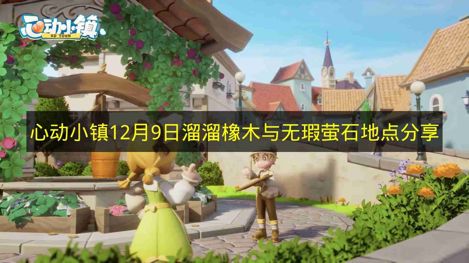 心动小镇 12月9日溜溜橡木与无瑕萤石地点分享