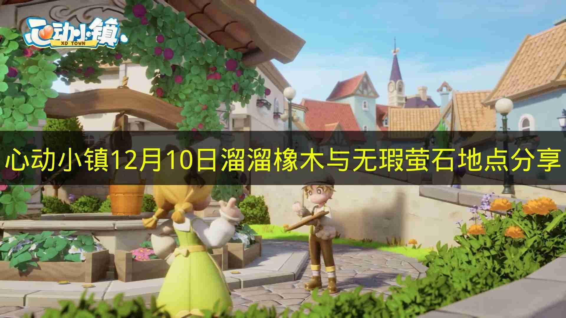 心动小镇 12月10日溜溜橡木与无瑕萤石地点分享