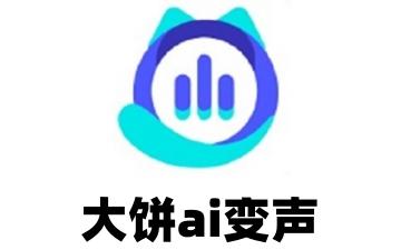 大饼ai变声怎么获得免费声音 大饼ai变声获得免费声音的方法
