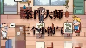 案件大师怎么通关所有关卡