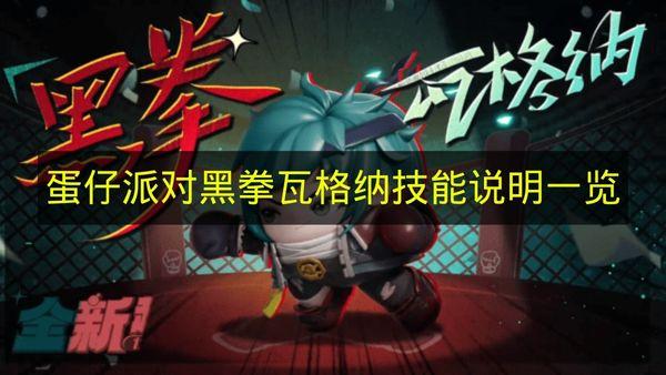 蛋仔派对 黑拳瓦格纳技能说明一览