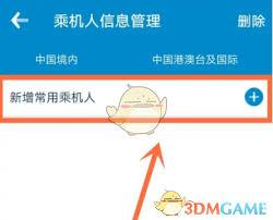 如何删除南方航空乘机人信息