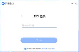 网易会议app如何登录