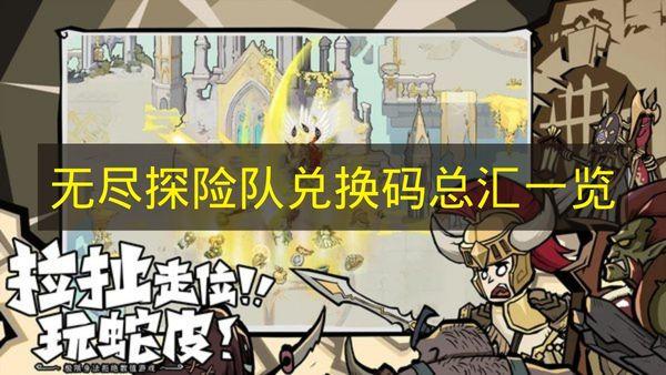 无尽探险队 兑换码总汇一览