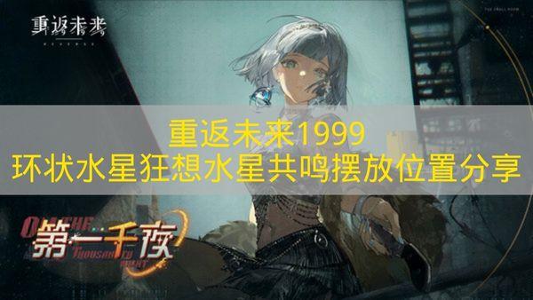 重返未来1999 环状水星狂想水星共鸣摆放位置分享