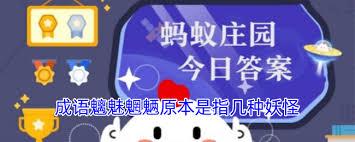 成语魑魅魍魉原本指的是几种妖怪