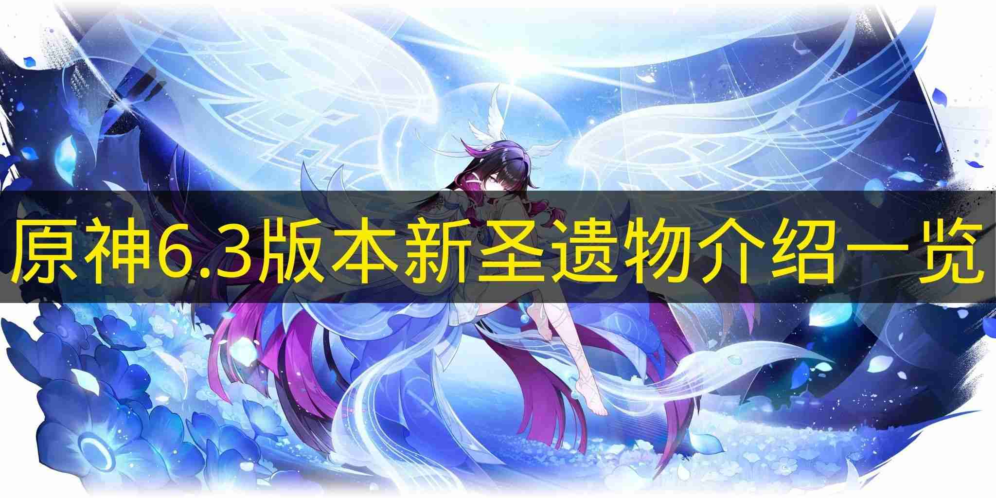 原神 6.3版本新圣遗物介绍一览