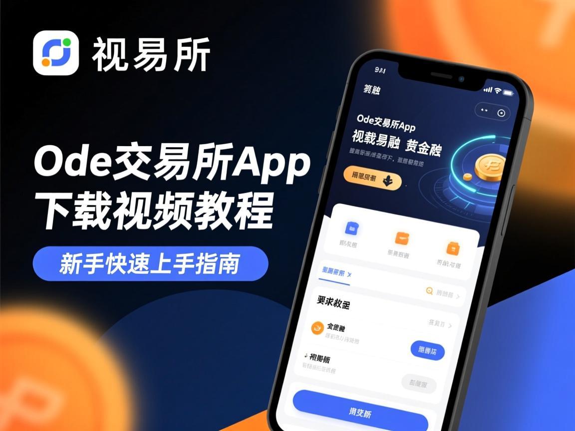 Ode交易所App下载视频教程，新手快速上手指南
