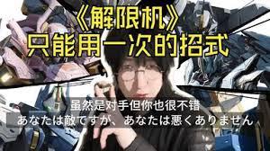 解限机矛隼进阶挑战5怎么打