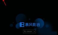 暴风影音如何设置开机时自动运行