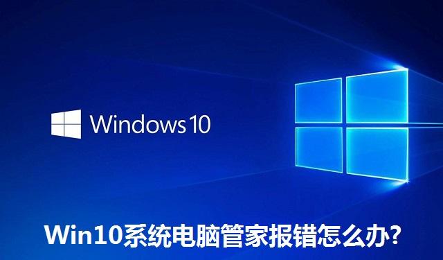 Win10系统电脑管家报错怎么办 Win10系统电脑管家报错的解决方法