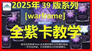 星际战甲紫卡裂罅任务如何完成