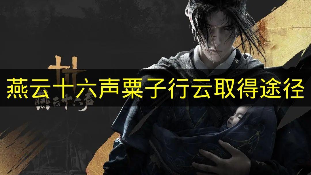 燕云十六声 粟子行云取得途径