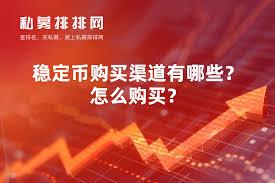 中国大陆如何购买稳定币