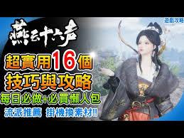燕云十六声新手入门如何培养