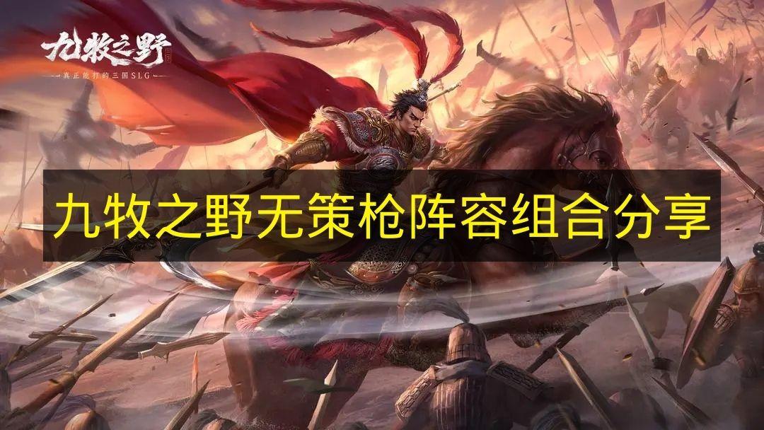 九牧之野 无策枪阵容组合分享