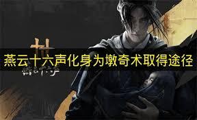 燕云十六声奇术化身为墩如何获取