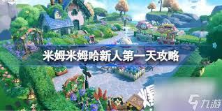 米姆米姆哈新人第二天如何玩