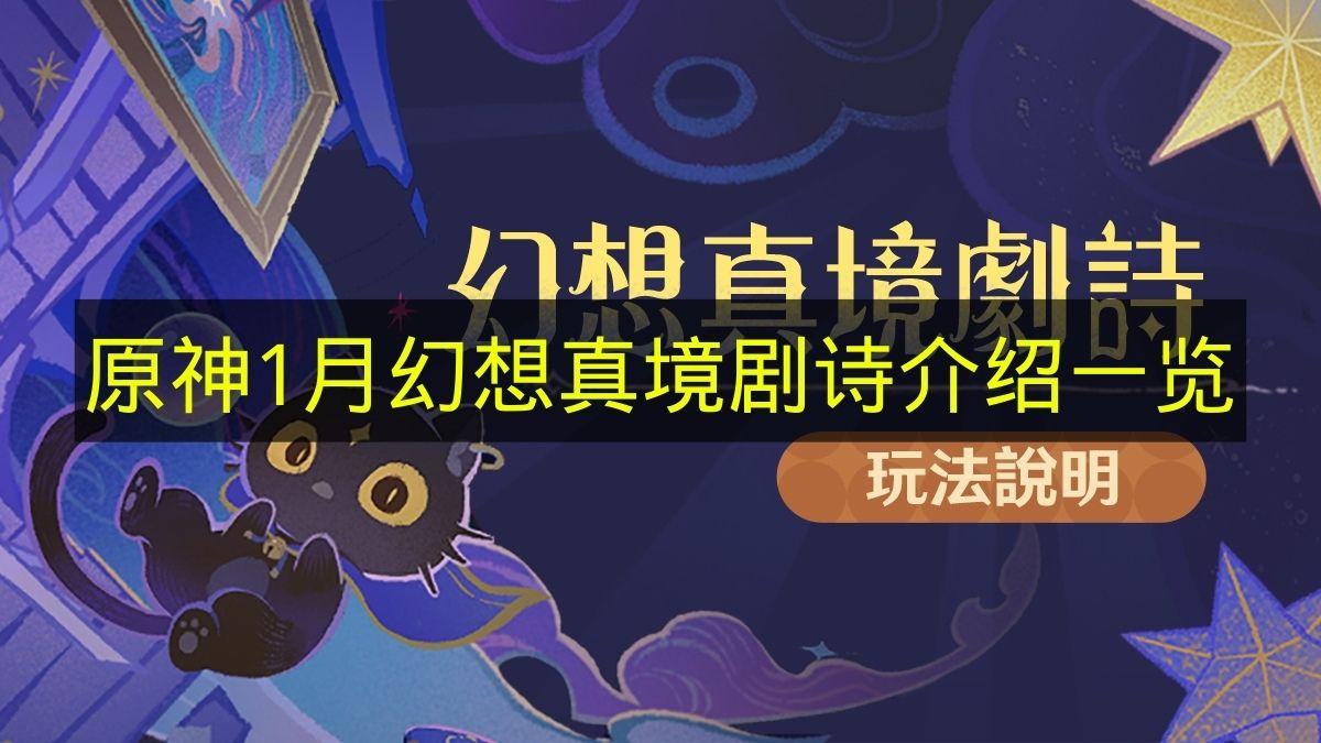 原神 1月幻想真境剧诗介绍一览