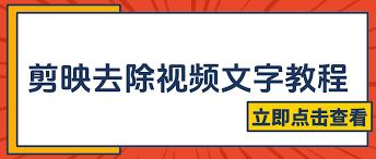 剪映如何去除字幕