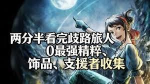 歧路旅人0开局如何获取神器弓匕首饰品