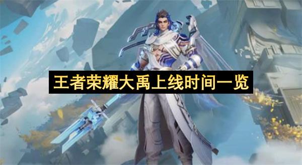 王者荣耀大禹上线时间一览
