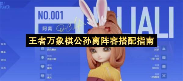 王者万象棋公孙离阵容搭配指南