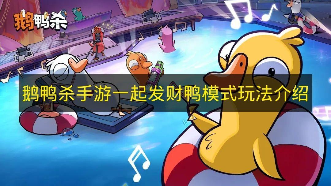 鹅鸭杀手游 一起发财鸭模式玩法介绍