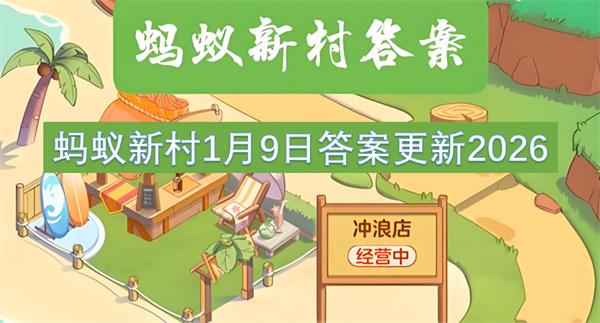 蚂蚁新村1月9日答案更新2026