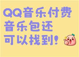 QQ音乐付费音乐包开通位置在哪