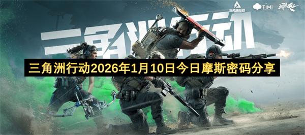 三角洲行动2026年1月10日今日摩斯密码分享