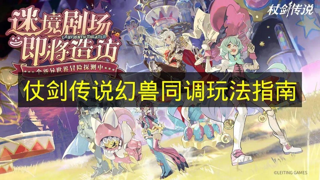 仗剑传说 幻兽同调玩法指南