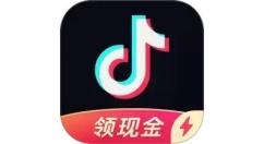 抖音极速版怎么邀请新用户 抖音极速版邀请新用户的步骤