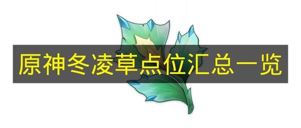 原神 冬凌草点位汇总一览