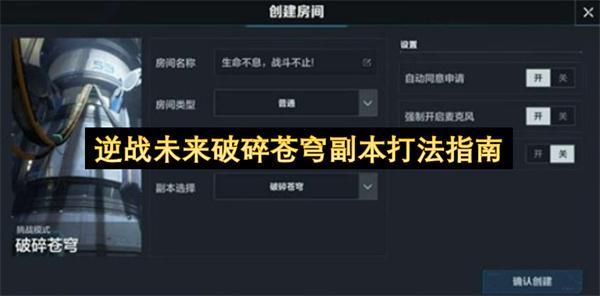 逆战未来破碎苍穹副本打法指南