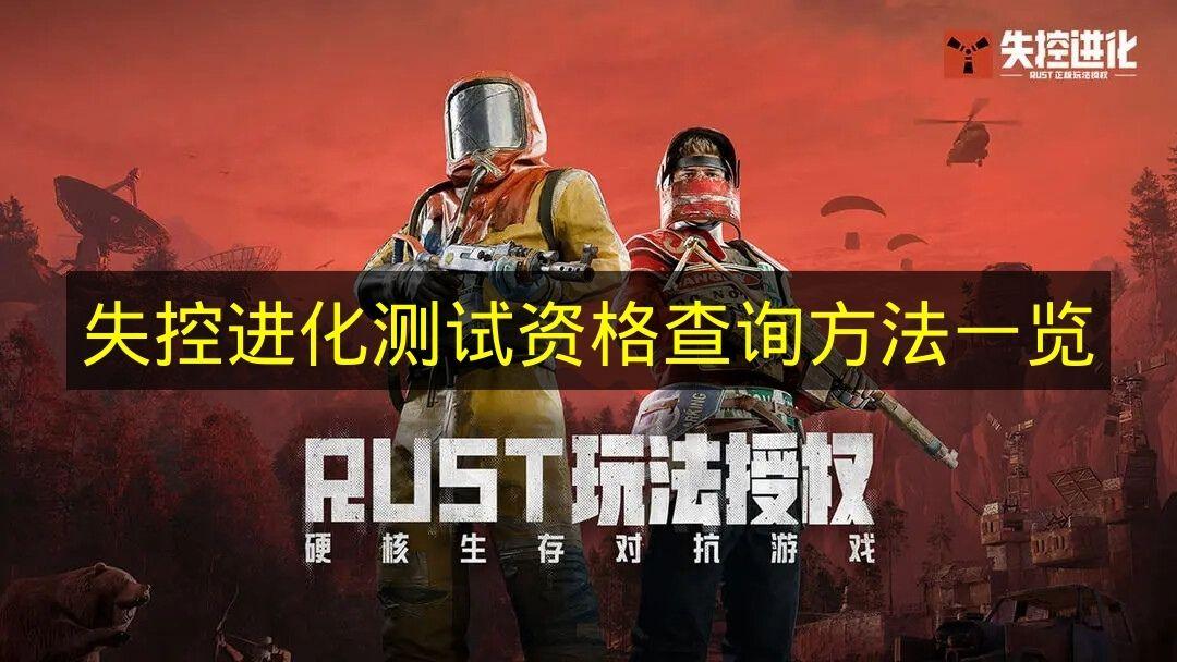 失控进化 测试资格查询方法一览