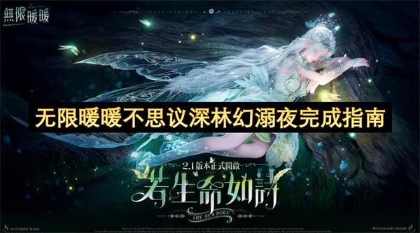 无限暖暖不思议深林幻溺夜完成指南
