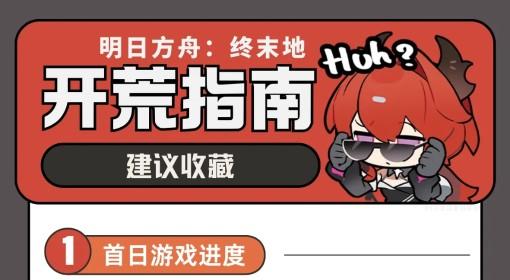 明日方舟：终末地 实用开荒小贴士