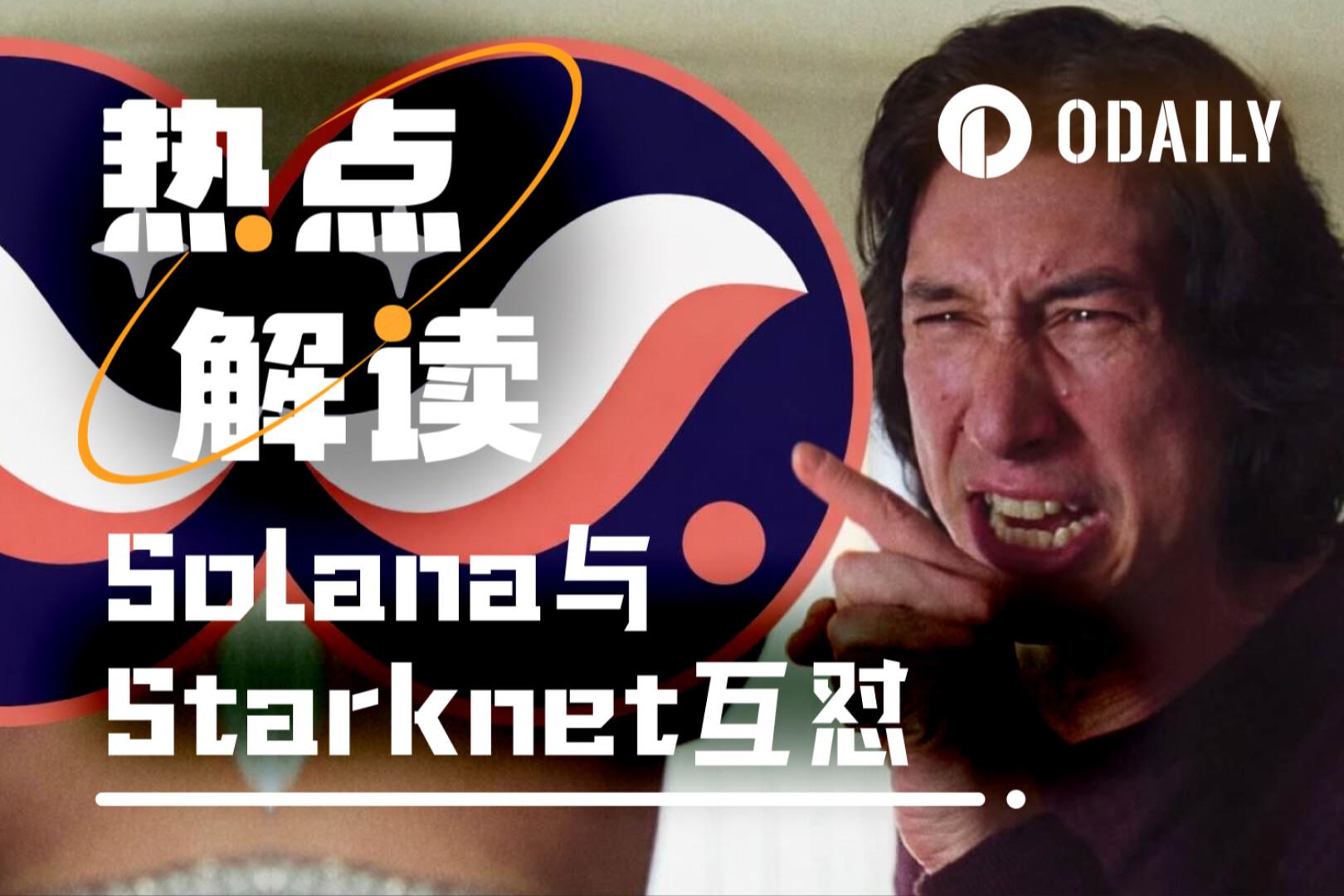 日活为8 Solana与Starknet舆论战下的数据真相