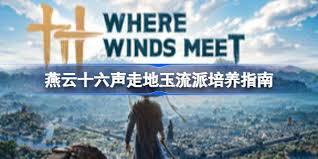 燕云十六声走地玉流派怎么培养