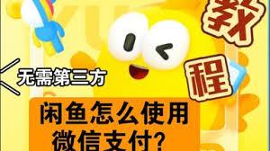 闲鱼如何使用微信支付