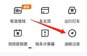 汽车之家如何记录车辆油耗
