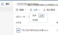 有道云协作怎么上传和更新文件