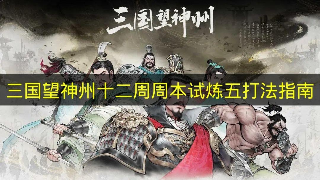 三国望神州 十二周周本试炼五打法指南