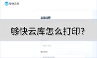 够快云库怎么打印