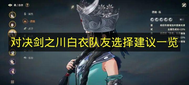 对决剑之川 白衣队友选择建议一览