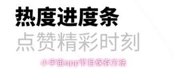 小宇宙app如何保存节目
